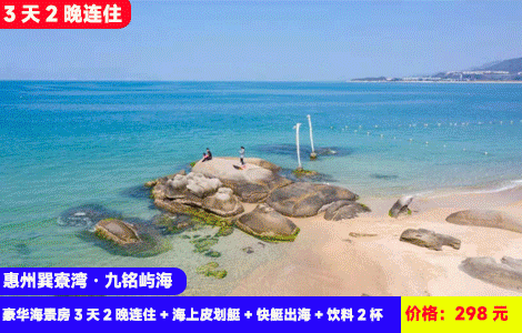 【惠州巽寮湾·九铭屿海】暑假畅玩~3天2晚连住！赠送日落礼堂冷饮和出海门票，奥运同款海上皮划艇~酷炫海上快艇出海体验！拉开窗帘就是咸蛋黄日落！298元九铭屿海日落豪华海景房3天2晚连住+赠送双人价值168元出海门票：海上皮划艇+快艇出海+饮料2杯+海滨栈道+赶海公园+日落礼堂，超长有效期至10月（售至26.10.10）
