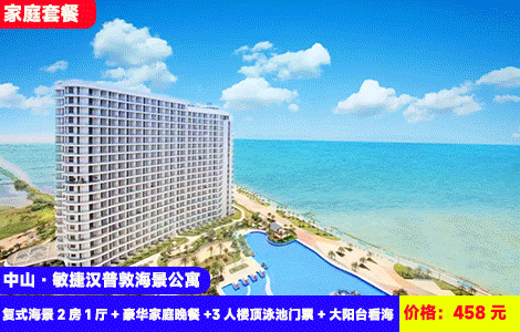 【深中通道第一站X中山醉美日落海景】3-4人家庭出游！赠送豪华特色晚餐！100米高天际海景网红大泳池，壮阔大海尽收眼底！大空间复式两房更舒适~家庭套餐：458元中山敏捷汉普敦海景公寓复式海景2房1厅+豪华家庭晚餐+3人楼顶泳池门票+大阳台看海+小冰箱，吃住玩全包（售至26.9.30）
