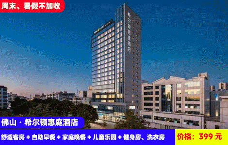 【送豪华晚餐！玩转九江】2天1夜周末、暑假不加收！住五星标准酒店~399元佛山九江希尔顿惠庭酒店舒适客房+自助早餐+家庭晚餐+儿童乐园+健身房、洗衣房+免费停车+免费畅玩西樵山和九江博物馆，周边度假好玩乐趣多（售至26.9.30）