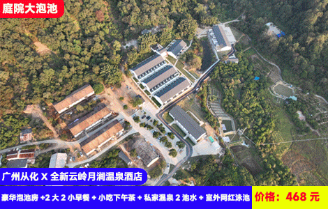 【广州从化X全新云岭月涧温泉酒店】赠送下午茶和果汁！庭院大泡池，一户一私汤！网红戏水池清凉畅玩~大草坪天幕惬意度假！468元秒杀私汤小院豪华泡池房+2大2小早餐+小吃下午茶+私家温泉2池水+室外网红泳池+儿童乐园+草坪天幕+体验古风马面裙+健身房，盛夏玩水泡汤首选（售至26.9.30）