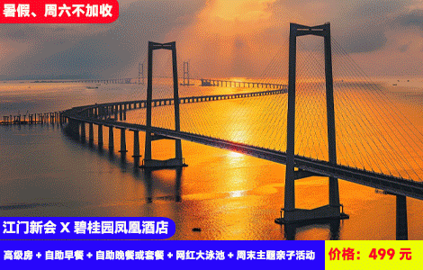 【江门新会·碧桂园凤凰酒店】暑假、周六不加收！送价值368元豪华海鲜自助餐！清凉大泳池、水枪大战！电音派对嗨翻天，N多亲子活欢乐无限~499元抢碧桂园酒店高级房+自助早餐+自助晚餐或套餐+网红大泳池+户外垂钓+健身房+周末主题亲子活动：趣味21点、趣乐鱼虾蟹、丢沙包挑战等，入住市中心星级酒店（售至26.9.30）