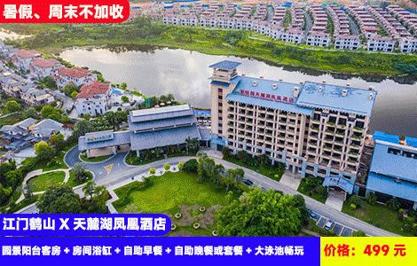 【江门鹤山X天麓湖凤凰酒店】暑假、周末不加收！赠送价值368元豪华海鲜自助晚餐！网红大泳池畅游，感受清凉露营溯溪，暑假亲子活动嗨翻天~499元抢酒店园景阳台客房+房间浴缸+自助早餐+自助晚餐或套餐+大泳池畅玩+有氧健身房+室外儿童游乐场+室外大蹦蹦床+暑假活动：舞蛇灯DIY、欢乐鱼虾蟹、亲子垂钓乐（售至26.9.30）