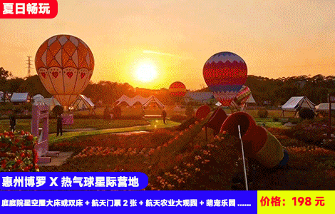 【惠州博罗X热气球星际营地】房间大浴缸畅泡！浪漫土耳其同款热气球拍照打卡！无动力乐园，展萌宠乐园畅玩！入住庭院星空房~198元庭院星空屋大床或双床+当天无限次航天门票2张：航天农业大观园+萌宠乐园+航天花海+奇幻森林+无动力乐园，送热气球营地参观，全年zui低价（售至26.9.30）