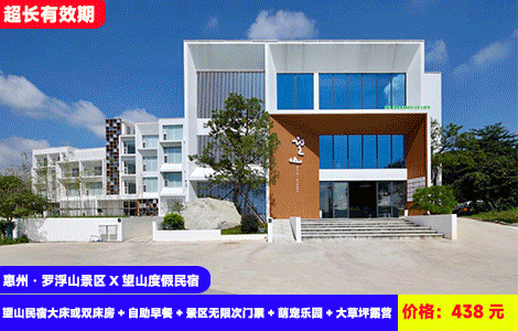 【惠州·罗浮山景区X望山度假民宿】年度zui低价再升级价值588元房型5选1和无限次门票！罗浮山脉下秋游吸氧！畅玩浮生六季萌宠乐园，长颈鹿、斑马、双峰骆驼···438元抢望山民宿大床或双床房+自助早餐+景区无限次门票+萌宠乐园+大草坪露营+露营溯溪，回归自然度假~打卡周边清水湖、罗浮山等知名景点（售至26.10.30）