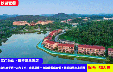 【江门台山·康桥温泉酒店】9-11月秋游畅玩！赠送豪华自助晚餐！隧道滑梯、U型浪摆、时空碗湿身大战开启啦！无限次畅玩恒温水上乐园，100多个天然温泉畅泡！508元酒店森林亲子房（1.5米床+1.2米床）+2大2小：自助早餐+自助晚餐或套餐+缤纷四季水上乐园（室外+室内）+森林温泉谷+恒温泳池，提供免费停车（售至26.11.30）