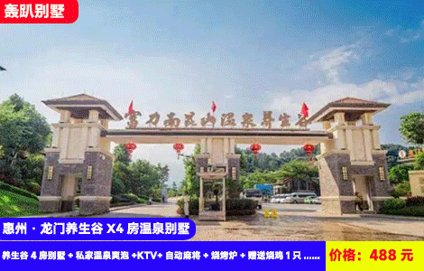 【惠州·龙门富力养生谷X4房温泉别墅】玩水狂欢！露营畅玩住轰趴大别墅！赠送价值88元特色烧鸡1只！南昆山脚下泡私家入户温泉！488元抢养生谷4房别墅+私家温泉爽泡+KTV+自动麻将+烧烤炉+厨房厨具+赠送烧鸡1只（有抵消），吸氧溯溪泡温泉，聚会首选，可升级5-6房（售至26.10.31）