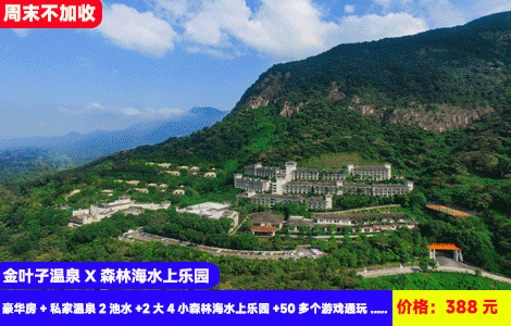 【广州增城·金叶子温泉X6人畅玩森林海水上乐园】秋日狂欢湿身季！周末不加收！水上过山车、海神魔力碗、漂流河、大喇叭清凉来袭！广东‘布达拉宫’叹私家温泉！388元抢金叶子豪华房+私家温泉2池水+2大4小森林海水上乐园+50多个游戏通玩+森林海温泉区+儿童乐园+南平静修小镇，私汤玩水全都有（售至26.10.31）