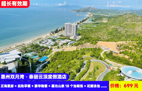 【惠州双月湾·泰丽云顶度假酒店】周末不加收！赠送价值288元海鲜自助晚餐！海景悬崖泡温泉！一滴水图书馆，唯美花瓣泳池！699元拾贝主题正海景房+自助早餐+豪华晚餐+暮光山泉18个池畅泡+花瓣泳池+悬崖艺术馆+一滴水图书馆+沙滩畅玩+健身房、时光小火车+赠送浪漫旅拍，高奢亲海度假