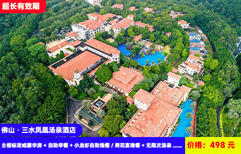 【佛山·三水凤凰汤泉酒店】周末、暑假不加收！赠送价值188元荷花宴晚餐~佛山版‘威尼斯’网红泳道，瀑布泳池！20+养生泡池、spa体验！498元主楼标准或豪华房+自助早餐+小龙虾自助晚餐/荷花宴晚餐+无限次汤泉、泳池、网红泳道+打卡云东海湿地公园、七彩花田、草坪露营（售至26.10.20）