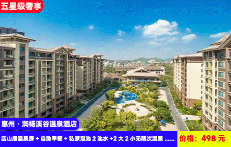 【惠州·润杨溪谷温泉酒店】90㎡超大空间房间！五星级奢享，私家温泉+公共温泉双享受~117个仙境东南亚风情园林温泉池无限泡！498元秒杀酒店山居温泉房+自助早餐+私家泡池2池水+2大2小无限次温泉+健身房+湿地公园，打卡广东至大至多温泉群酒店，玩足2天1夜