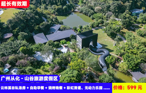 【广州从化-山谷旅游度假区】赠送价值188元豪华烧烤晚餐！免费升级独栋私汤泡池房！体验刺激玻璃漂流，水上乐园，彩虹滑道，无动力畅玩！599元抢山谷云林溪谷私汤房+自助早餐+烧烤晚餐+无限次门票：彩虹滑道、蹦蹦云、无动力乐园、天梯等+玻璃漂流+绿野仙踪体验，全年通用
