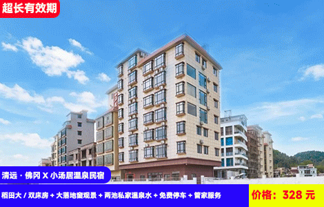 【清远·佛冈X小汤居温泉民宿】87℃汤塘泉眼真温泉，大落地窗边泡温泉边赏田野风光！赠送2池泉眼直喷天然真温泉水！328元抢小汤居稻田大/双床房+大落地窗观景+两池私家温泉水+免费停车+管家服务，住进田野山林中，光景色就沉迷了