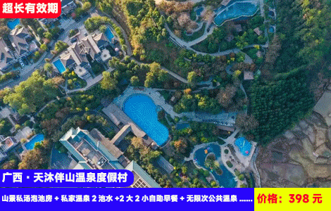 【全新开业！广西贺州姑婆山X山沐伴山温泉度假村】环山氧吧里泡30多个温泉+房间入户泡池双享受！刺激水上乐园、网红泳池畅玩！398元抢酒店山景私汤泡池房+私家温泉1池水+2大2小自助早餐+无限次公共温泉、网红泳池、水乐园+零食饮料+周边打卡：姑婆山、玉石林景区、紫云仙境，全年通用