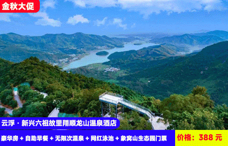 【云浮·新兴六祖故里翔顺龙山酒店】金秋大促！住进大氧吧里泡温泉！赠送188元象窝山畅玩门票！30多个园林温泉无限泡，热石床、湿蒸SPA全体验~住进广东版‘香格里拉’大氧吧里！388元抢酒店豪华房+自助早餐+无限次温泉+网红泳池+象窝山生态园门票，中秋国庆可预约（售至26.10.30）