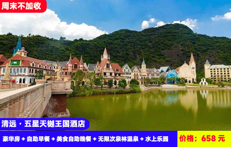 【清远·巧克力景区X五星天樾王国酒店】3大3小畅玩套餐！周末不加收！中秋国庆可预约！赠送豪华自助晚餐~迪士尼城堡里泡20+亚热带风情汤泉，畅玩1.2万㎡水上乐园造浪池！658元3大3小：天樾王国酒店（原希尔顿逸林）豪华房+自助早餐+美食自助晚餐+无限次泉林温泉+水上乐园+电音派对+巧克力小镇+乒乓球、桌球、健身房+星鹿生态农场+越野车15分钟+英九红茶庄园