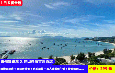 【惠州巽寮湾X伴山伴海吉润酒店】周末不加收！早中晚1日3餐全包！浪漫双鱼岛沙滩赶海，快艇来回接送全包！入住全新大空间酒店！299元抢吉润酒店峰影景观房+大阳台赏景+自助早餐+双人晚餐和午餐+沙滩畅玩+双人双月岛畅玩：日落沙滩、夜景、快艇接驳+免费桌球、麻将、乒乓球+赶海公园+日落礼堂，轻奢网红酒店（售至26.12.30）