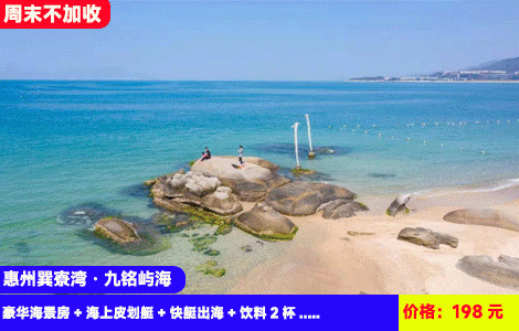 【惠州巽寮湾·九铭屿海】周末不加收！中秋和国庆可预约！赠送日落礼堂冷饮和出海门票，奥运同款海上皮划艇~酷炫海上快艇出海体验！拉开窗帘就是咸蛋黄日落！198元九铭屿海日落豪华海景房+赠送双人价值168元