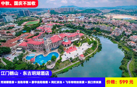 【江门鹤山·东古玥湖酒店】周末、中秋、国庆不加收！送价值368元海鲜自助餐！360度湖景大泳池畅游，看水幕电影汇演灯光秀！和世界名龟零距离~599元酒店秀湖楼客房+自助早餐+豪华自助晚餐+网红山水大泳池+特色龟博园门票+音乐水幕电影+园林灯光秀+健身房，“德国天鹅堡”度假feel（售至26.10.31）