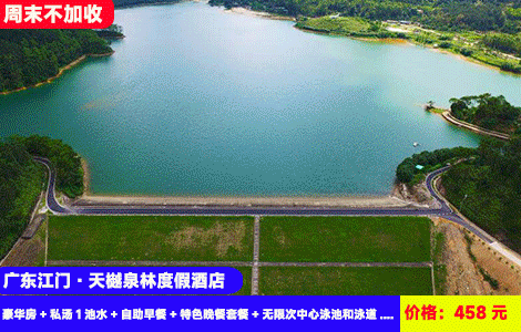 【送特色家庭晚餐--江门恩平天樾泉林度假酒店】周末不加收！中秋国庆可约~畅玩百米网红泳道~广东版威尼斯泳道清凉畅玩！3000㎡中心泳池嗨翻天，入住全新水景阳台房再送私汤！458元抢酒店泳道景观豪华房+私汤1池水+自助早餐+特色晚餐套餐+无限次中心泳池和泳道+恩平西湖、航天馆、佛恩寺、湖绿道观光，回归大自然玩水度假（售至26.10.31）