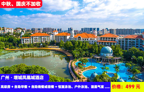 【广州·增城凤凰城酒店X周末、中秋、国庆不加收】赠送豪华自助晚餐！室内恒温大泳+户外露天大泳池畅玩！弈棋论道、趣味投壶、许愿荷花灯等亲子活动玩不停！赠送单车骑行~499元酒店高级房+自助早餐+自助晚餐或套餐+恒温泳池、户外泳池、湿蒸气室+健身房+积木乐园+自行车骑行+中秋国庆亲子活动+免费停车（售至26.10.31）