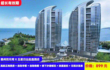 【惠州双月湾X五星日出盐晶酒店】3个月周末不加收！双早双晚套餐！赠送豪华海鲜自助晚餐和礁石酒吧&观光塔门票！七星伴月亲海温泉+网红大泳池畅玩！楼下就是铂金沙滩！899起酒店高级正海景房+自助早餐+自助