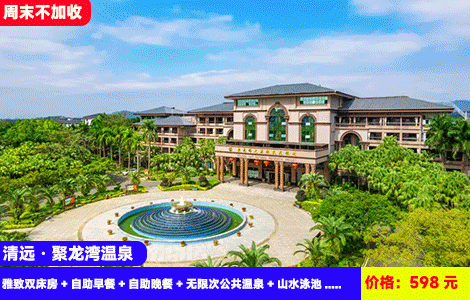 【清远·聚龙湾温泉X周末不加收】送价值188元豪华自助晚餐~60多个千年古温泉池，山水网红大泳池畅玩！598元全新贵宾楼雅致双床房+自助早餐+自助晚餐+无限次公共温泉+山水泳池+儿童乐园+康养娱乐，订多套可升级2-3房别墅送麻将（售至26.10.31）