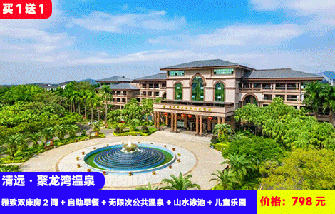 【清远·聚龙湾温泉X周末不加收】买1送1等于2个房间~60多个千年古温泉池，山水网红大泳池畅玩！798元全新贵宾楼雅致双床房2间+自助早餐+无限次公共温泉+山水泳池+儿童乐园+康养娱乐，可升级2-3房别墅送麻将（售至26.10.31）