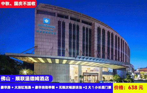 【送3人长鹿畅玩门票！地铁口直达-佛山顺德顺联温德姆酒店】国庆、中秋、周末不加收！~网红空中泳池畅游，大草坪拍照打卡，入住欧式城堡高奢温德姆品牌！638元抢酒店豪华房+大浴缸泡澡+豪华自助早餐+无限次畅游泳池+健身房+草坪花园观光+2大1小长鹿门票：动物园、矿洞海洋馆、130游乐金+项目12选5，打卡周边渔人码头、清晖园、华侨城等景区（售至26.10.31）