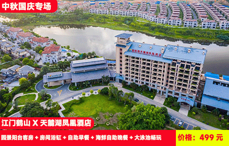 【江门鹤山X天麓湖凤凰酒店】中秋国庆专场！赠送价值368元豪华海鲜自助晚餐！网红大泳池畅游，无动力亲子乐园，假期冰皮月饼DIY、猜灯谜、拼豆等亲子活动~499元抢酒店园景阳台客房+房间浴缸+自助早餐+海鲜自助晚餐+大泳池畅玩+健身房+室外儿童游乐场+室外大蹦蹦床+亲子欢乐节假日活动+溯溪露营（售至26.10.8）