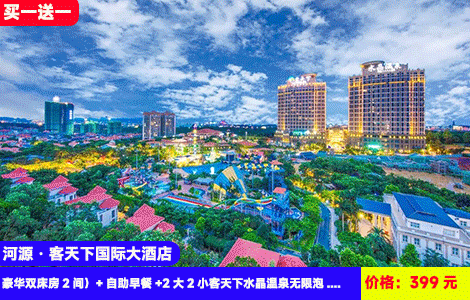【河源·客天下国际大酒店】买1送1=到手2间房！恐龙水晶天然温泉畅泡，畅游空中网红泳池！来客家风情小镇吸氧度假！399元客天下国际酒店豪华双床房2间（可选1间2晚或2间1晚）+自助早餐+2大2小客天下水晶温泉无限泡+大泳池+打卡客家小镇+景区观光+免费停车（售至26.11.31）