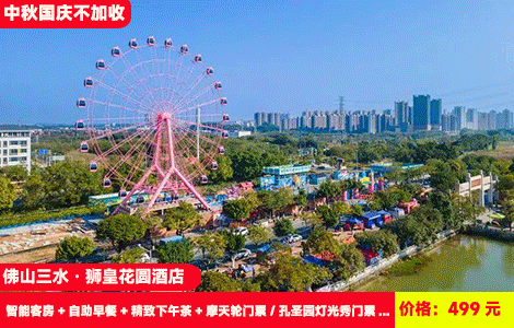 【佛山三水·狮皇花圆酒店X中秋国庆不加收】住进五星级地标酒店！浪漫高空摩天轮体验不夜城灯光秀！畅游恒温室内大泳池~499元酒店智能客房+自助早餐+精致下午茶+酒店恒温泳池+健身房+摩天轮门票/孔圣园灯光秀门票+打卡周边景点：云东海湿地公园、三水公园、七彩花田、白坭粮食博物馆、波子阁沙滩（售至26.10.31）