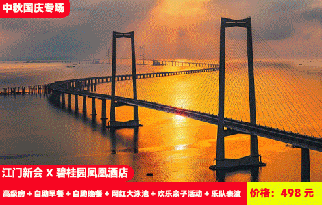 【江门新会·碧桂园凤凰酒店】中秋国庆专场！送价值368元环球海鲜自助餐！畅玩山水大泳池、扇风赶鹅争霸赛、扭扭车战神等亲子活动嗨翻天！国庆期间歌舞派对~498元抢碧桂园酒店高级房+自助早餐+自助晚餐+网红大泳池+欢乐亲子活动+乐队表演+健身房、湖边垂钓···玩足2天1夜（售至26.10.5）