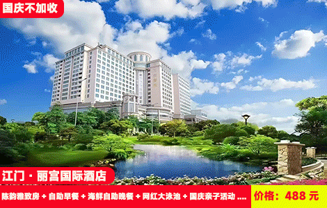 【江门亲子游-丽宫国际酒店】国庆不加收！赠送价值368元豪华海鲜自助晚餐！畅游网红山水大泳池！好运投壶、幸运套圈、经典零食等亲子活动嗨翻天488元抢丽宫国际酒店陈韵雅致房+自助早餐+海鲜自助晚餐+网红大泳池+国庆亲子活动+自助洗衣、健身房+周边打卡小鸟天堂、梁启超故居、新会陈皮村等（售至26.10.4）