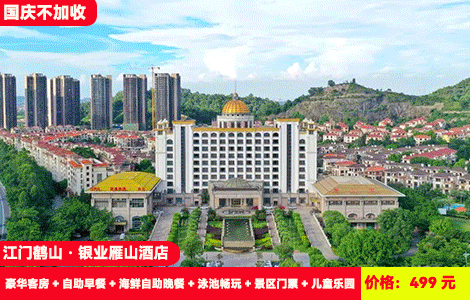【江门鹤山·银业雁山酒店】国庆假期不加收！赠送价值368元豪华海鲜自助晚餐！网红大泳池畅游，再送梁赞故居+仁和堡游船，雁山湖垂钓一站式吃住玩全包~499元抢酒店豪华客房+自助早餐+海鲜自助晚餐+泳池畅玩+景区门票+儿童乐园、健身房+营地露营+大雁山观光、垂钓+免费停车（售至26.10.5）