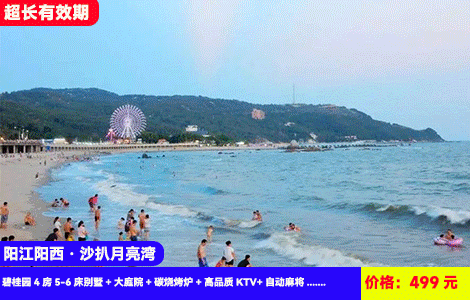 【阳江阳西·沙扒月亮湾】全年周末不加收！临海大别墅轰趴好过瘾！5分钟到铂金沙滩畅玩，打卡北额岭、海仔湖等网红拍照点！499元抢月亮湾碧桂园4房5-6床别墅+大庭院+碳烧烤炉+高品质KTV+自动麻将+厨房厨具+畅游铂金沙滩，天然海滨浴场，网红小吃1条街，节假日可预约（售至26.12.30）