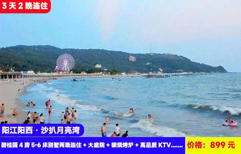 【阳江阳西·沙扒月亮湾】3天2晚连住！临海大别墅轰趴好过瘾！5分钟到铂金沙滩畅玩，打卡北额岭、海仔湖等网红拍照点！899元抢月亮湾碧桂园4房5-6床别墅两晚连住+大庭院+碳烧烤炉+高品质KTV+自动麻将+厨房厨具+畅游铂金沙滩，天然海滨浴场，网红小吃1条街，节假日可预约（售至26.12.30）