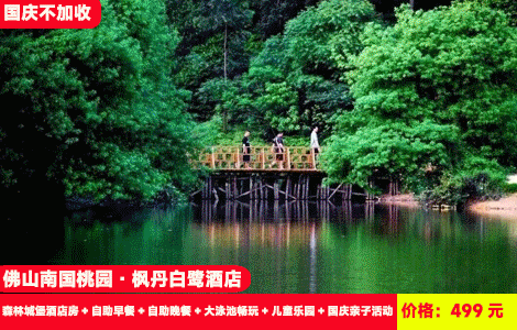 【佛山南海X南国桃园枫丹白鹭酒店】国庆不加收赠送豪华自助晚餐！五星级酒店畅玩山水大泳池，风铃寄语，山野寻趣DIY活动！499元酒店森林城堡酒店房+自助早餐+自助晚餐+大泳池畅玩+儿童乐园+国庆亲子活动+赠送麻将4小时+健身房、桌球+湖边栈道+礼堂观光（售至26.10.31）