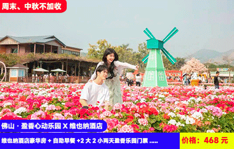 【佛山·盈香心动乐园X维也纳酒店】周末、中秋不加收！国庆仅加30元！刺激水上乐园来袭！浪漫四季花海，萌宠乐园~冲天回旋、跳楼机、大摆锤··50+机动游戏项目全体验！468元高明维也纳酒店豪华房+豪华早餐+2大2小两天无限次盈香心动乐园门票：水上乐园、童话牧场、森林剧场、无动力乐园、机动乐园，加100元可升级全新网红项目芭比飞车、飞毯上山全包（售至26.10.31）