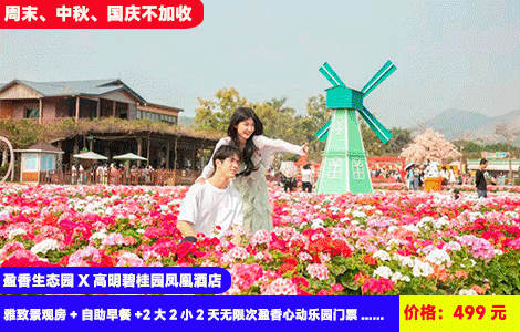 【佛山·盈香生态园X高明碧桂园凤凰酒店】中秋、国庆不加收！刺激水上乐园畅玩~浪漫四季花海，萌宠乐园惬意度假~冲天回旋、跳楼机、大摆锤··50+机动游戏项目全体验！499元抢碧桂园雅致景观房+自助早餐+2大2小2天无限次盈香心动乐园门票（6大主题乐园全包、机动游戏、花海萌宠、水上乐园等）+健身房+儿童乐园，加100元可升级含盈香全新网红项目（售至26.10.31）