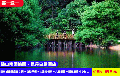 【佛山南海X南国桃园枫丹白鹭酒店】买1送1=2间房！五星级酒店畅玩山水大泳池，八万平米的法式风情花园里打卡三大主题婚礼堂！599元酒店森林城堡酒店房2间+自助早餐+大泳池畅玩+儿童乐园+赠送麻将4小时+健身房、桌球+湖边栈道+礼堂观光，中秋周末不加收，国庆可约（售至26.10.31）