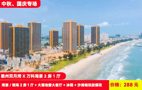 【中秋国庆专场！赏海上明月！惠州双月湾万科2房1厅】赶海狂欢沙滩放烟花！赏海上日出，住大空间套房其乐融融！288元抢万科双月湾二期湾景/侧海2房1厅（房间独立卫浴，可住4-6人）+大落地窗大客厅+冰箱+沙滩畅玩放烟花+西班牙小镇、观景台、情人堤，玩足2天1夜（售至26.10.7）