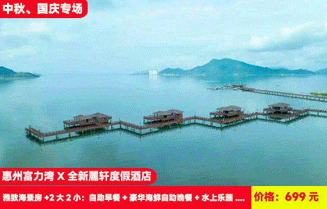 【惠州富力湾X全新麗轩度假酒店】中秋国庆专场~赠送豪华海鲜自助晚餐！1.2万㎡水上乐园和无敌海景泳池畅玩！超大空空间阳台房型看海，一站式奢华度假体验！699元酒店雅致海景房+2大2小：自助早餐+豪华海鲜自助晚餐+不限身高无限次水上乐园、海景泳池、儿童乐园+健身房+小沙滩+海上栈道+免费停车，高奢海景度假（售至26.10.7）