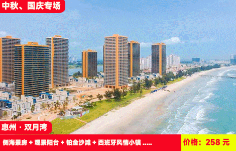 【中秋国庆专场！惠州双月湾X万科三期豪华海景】沙滩畅玩放烟花，海鲜吃过瘾！房间全部带一次性被套床单~大阳台大空间！3分钟到沙滩畅玩！劲爆价：258元抢万科双月湾三期侧海景房+观景阳台+铂金沙滩+西班牙风情小镇+情人堤、晒浪吧、礁石酒吧！美食街就在楼下（售至26.10.7）