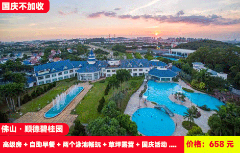 【送3人长鹿畅玩门票！佛山顺德碧桂园】国庆专场不加收！室内和室外双泳池，畅玩刺激机动游戏动物园看大象老虎！658元抢酒店高级房+自助早餐+两个泳池畅玩+草坪露营+国庆活动：烽火运军火、五星风车DIY、星空电影夜+长鹿景区门票（售至26.10.5）