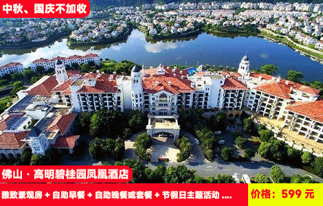 【佛山·高明碧桂园凤凰酒店】中秋国庆不加收！赠送价值368元豪华海鲜自助晚餐！湖景大泳池畅游，穿越唐朝穿越秀、篝火派对、七彩祥云等亲子活动！599元桂园雅致景观房+自助早餐+自助晚餐或套餐+节假日主题活动+健身房+儿童乐园+网红室外大泳池畅玩，住进湖景大氧吧里（售至26.10.5）