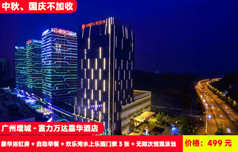 【广州增城地铁直达-富力万达嘉华酒店】中秋国庆专场不加收！！旋风大喇叭、巨洪峡漂流河、彩虹滑梯畅玩，畅玩浪漫星空恒温泳池，楼下就是万达商城，499元抢酒店豪华浴缸房+自助早餐+欢乐湾水上乐园门票3张+无限次恒温泳池、健身房+免费停车+打卡周边：生态水城挂绿湖、正果老街、1978文化创意园&增江画廊（售至26.10.7）