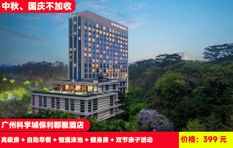 【中秋国庆不加收！广州科学城保利郡雅酒店】全新开业！假期游广州~恒温大泳池畅游，奇趣游园会、DIY玉免灯、小小局师长等亲子活动玩不停！399元保利郡雅酒店高级房+自助早餐+恒温泳池+健身房+双节亲子活动！劲爆福利+200元可升级价值368元豪华海鲜自助晚餐（售至26.10.5）