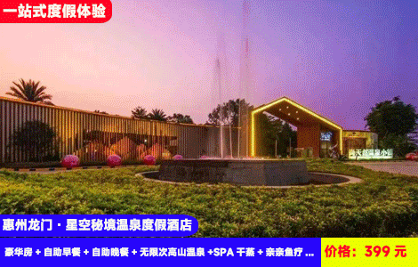 【惠州龙门·星空秘境温泉度假酒店】水上乐园刺激开玩，赠送豪华自助餐！20+高山天然中药温泉无限任泡！入住世界最大围屋造型酒店！399元抢酒店豪华房+自助早餐+自助晚餐+无限次高山温泉+SPA干蒸+亲亲鱼疗+水上乐园畅玩+网红大泳池+农民画博物馆，吃住玩泡一价全包，周末不加收（售至26.10.31）