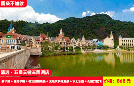 【国庆不加收！清远巧克力景区X五星天樾王国酒店】4人全包赠送豪华自助晚餐~泡温泉看烟花听乐队表演，畅玩1.2万㎡水上乐园造浪池！868元2大2小：天樾王国酒店（原希尔顿逸林）豪华房+自助早餐+粤北自助晚餐+无限次泉林温泉+水上乐园+孔明灯放飞+城堡烟花秀+草坪音乐会+乒乓球、桌球、健身房+星鹿生态农场+越野车15分钟+英九红茶庄园（售至26.10.6）