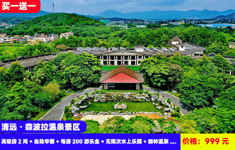 【清远森波拉景区X森林酒店】买1送1=到手2个房间8人畅玩！泡50多个火山特色温泉~20多个刺激机动游戏尖叫到底！萌宠零距离，看剧场表演~全国打卡十佳酒店！999元森波拉森林酒店高级房2间+自助早餐+机动游戏+无限次火山温泉+松鼠之家门票+萌宠乐园+时光书吧+极光营地，超长有效期至3月底（售至27.3.31）